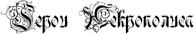 RgeroiPRnekropolisa.png