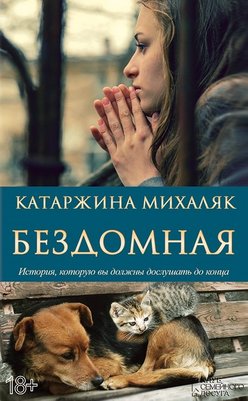 Katarzhina-Mihalyak-Bezdomnaya.jpg
