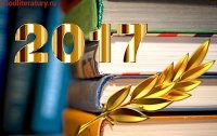 laureatyliteraturnyhpremiy2017_7_1513922252.jpg
