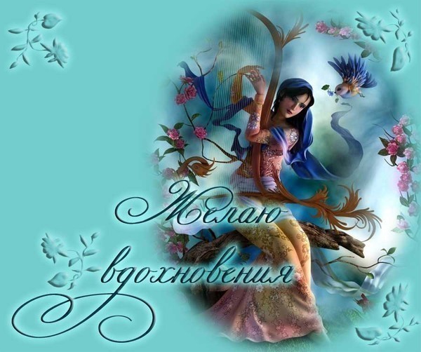71519105_MUZA_zhelayu_vdohnoveniya.jpg