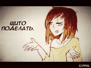 115209597_Schito_podelat.gif