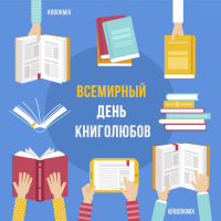vsemirnyydenknigolyubovbookloversday_9_1565345909.png