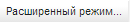 %D0%BA%D0%BD%D0%BE%D0%BF%D0%BA%D0%B0_%D1%80%D0%B0%D1%81%D1%88_%D1%80%D0%B5%D0%B6%D0%B8%D0%BC.png
